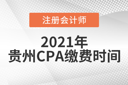2021年貴州省黔南布cpa報(bào)考繳費(fèi)時(shí)間