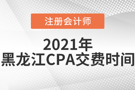 黑龍江2021年注冊會計師考試交費時間是6月15日