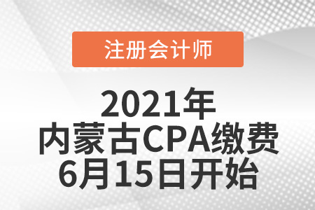 內(nèi)蒙古自治區(qū)錫林郭勒盟2021年注冊(cè)會(huì)計(jì)師報(bào)名繳費(fèi)6月15日開始