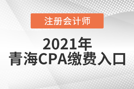 2021注冊會計師報名繳費時間