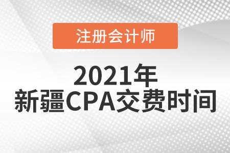 2021年新疆自治區(qū)和田注會(huì)考試交費(fèi)6月15日開始