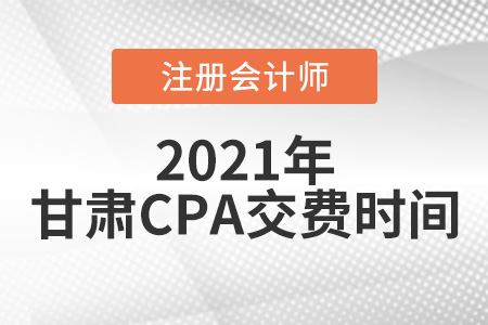 甘肅2021注會(huì)交費(fèi)時(shí)間