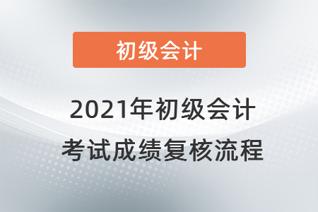 2021年初級會計(jì)考試成績復(fù)核流程