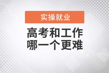高考和工作，哪一個(gè)更難？