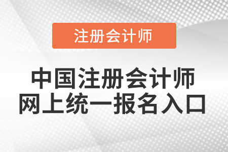 中國注冊會計(jì)師網(wǎng)上統(tǒng)一報(bào)名入口
