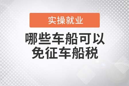 哪些車(chē)船可以免征車(chē)船稅？