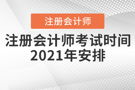 注冊(cè)會(huì)計(jì)師考試時(shí)間2021年安排