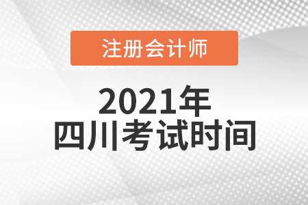 四川省攀枝花2021注冊會計師考試時間