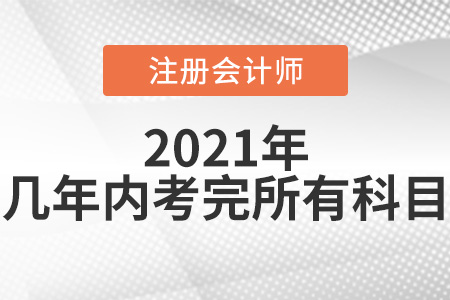 cpa考試幾年內考完-東奧會計在線