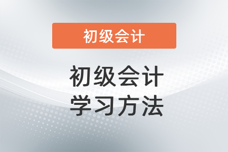 初級會計(jì)學(xué)習(xí)方法