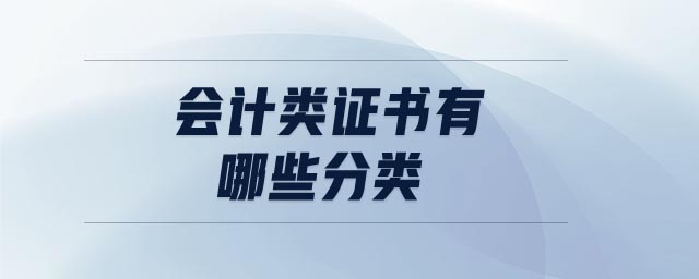 會計類證書有哪些分類