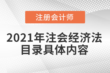 2021年注會經(jīng)濟法目錄具體內容
