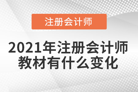 2021年注冊會計(jì)師教材有什么變化