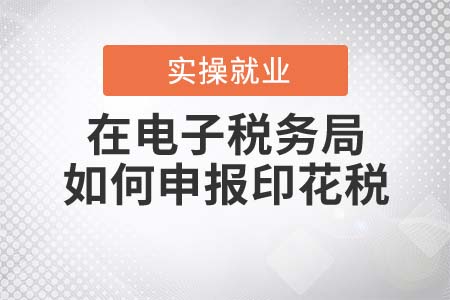 在電子稅務(wù)局，如何申報印花稅？