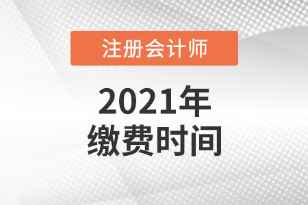 2021年cpa報名繳費時間