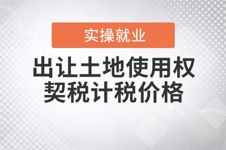 出讓土地使用權(quán)，契稅包含市政建設(shè)配套費(fèi)嗎？