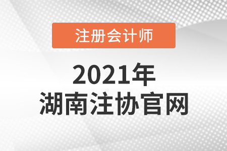 湖南省湘潭注冊會計師協(xié)會官網(wǎng)