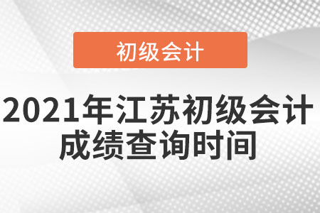 2021年江蘇省鹽城初級會計成績查詢時間