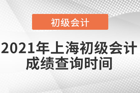 2021年上海市楊浦區(qū)初級(jí)會(huì)計(jì)成績查詢時(shí)間