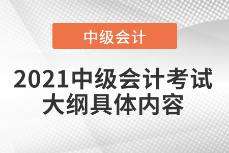 2021中級(jí)會(huì)計(jì)考試大綱具體內(nèi)容