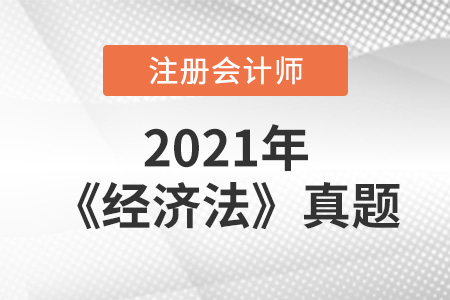 注冊會計(jì)師經(jīng)濟(jì)法真題