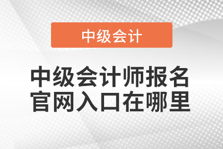 中級會計師報名官網(wǎng)入口在哪里