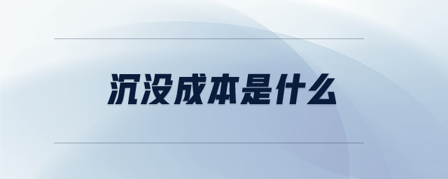 沉沒(méi)成本是什么