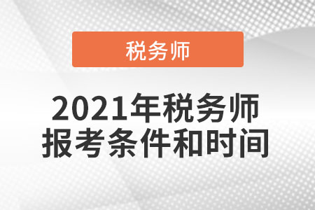 2021年稅務師報考條件和時間