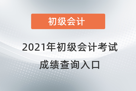 2021年初級(jí)會(huì)計(jì)考試成績(jī)查詢?nèi)肟? alt=