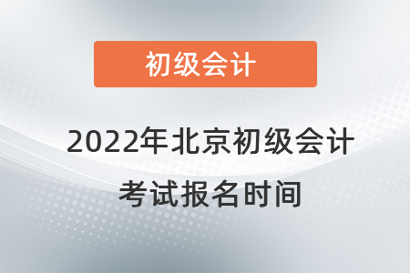 2022年北京市延慶縣初級會計(jì)考試報(bào)名時(shí)間