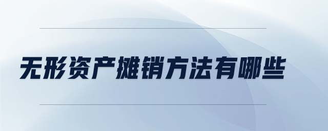 無形資產(chǎn)攤銷方法有哪些