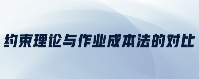 約束理論與作業(yè)成本法的對(duì)比