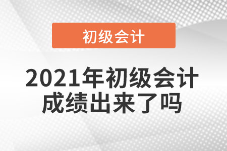 2021年初級會計成績出來了嗎