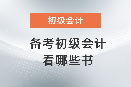 備考初級(jí)會(huì)計(jì)看哪些書