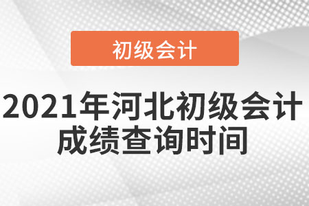 2021年河北省石家莊初級(jí)會(huì)計(jì)成績(jī)查詢時(shí)間