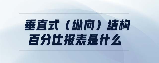 垂直式（縱向）結(jié)構(gòu)百分比報(bào)表是什么