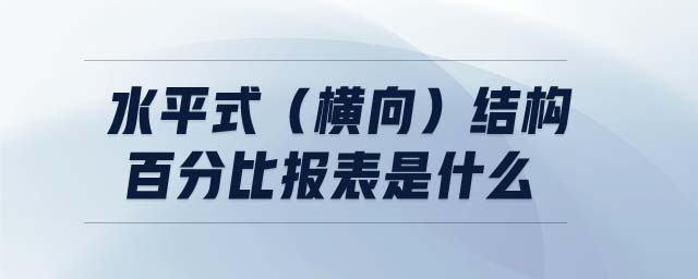 水平式（橫向）結(jié)構(gòu)百分比報表是什么