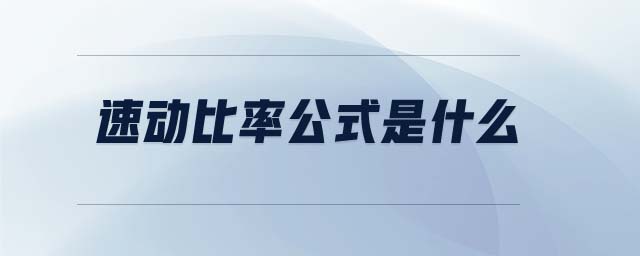 速動(dòng)比率公式是什么