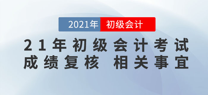 2021年初級會計考試成績公布，59分的考生怎么辦？速來了解成績復(fù)核