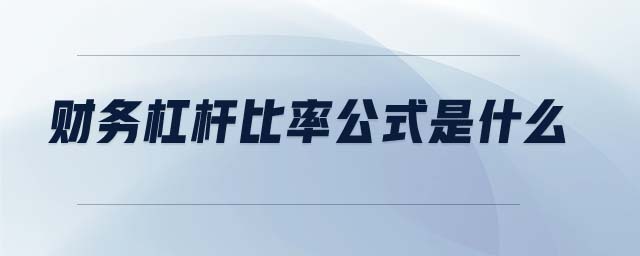 財(cái)務(wù)杠桿比率公式是什么