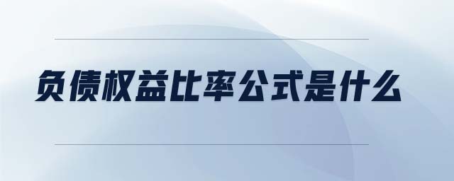 負債權(quán)益比率公式是什么