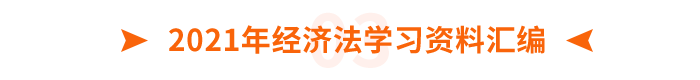 2021年經(jīng)濟法學(xué)習(xí)資料匯編