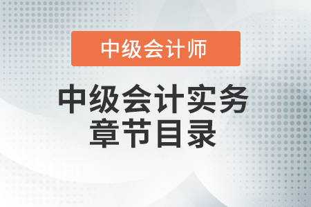 中級會計實務(wù)章節(jié)目錄