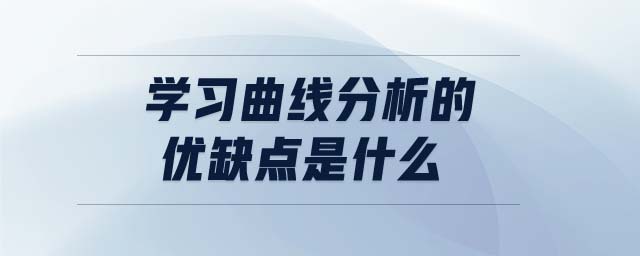 學(xué)習(xí)曲線分析的優(yōu)缺點是什么