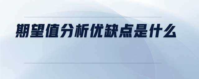 期望值分析優(yōu)缺點是什么