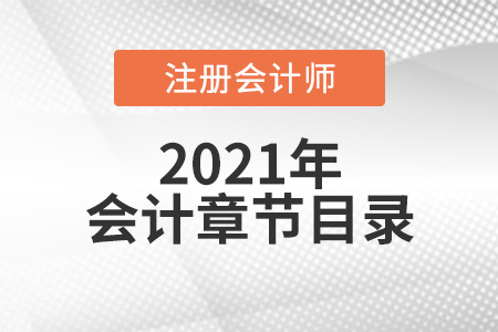 注冊會計師會計章節(jié)目錄