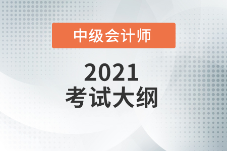 中級會計實務(wù)大綱跟去年比有什么變化？