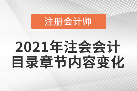 2021年注會會計目錄章節(jié)內容變化大嗎