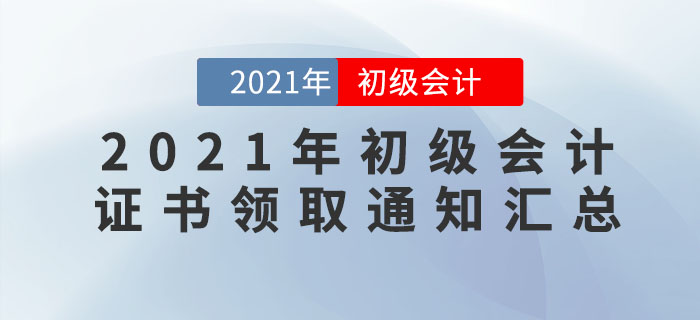 2021年各地區(qū)初級(jí)會(huì)計(jì)證書(shū)領(lǐng)取通知匯總