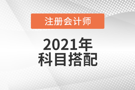 注會考試怎么搭配考好